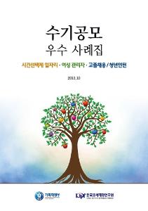 시간선택제, 여성관리자, 고졸채용, 청년인턴